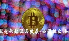 区块链概念的起源与发展