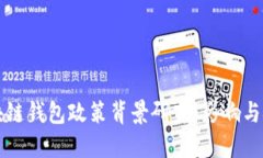 区块链钱包政策背景研究