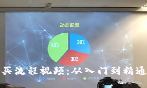 硬件钱包购买流程视频：从入门到精通的全面指南