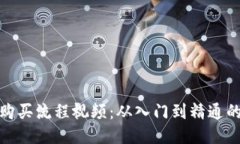 硬件钱包购买流程视频：