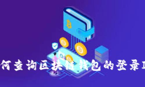 如何查询区块链钱包的登录IP？
