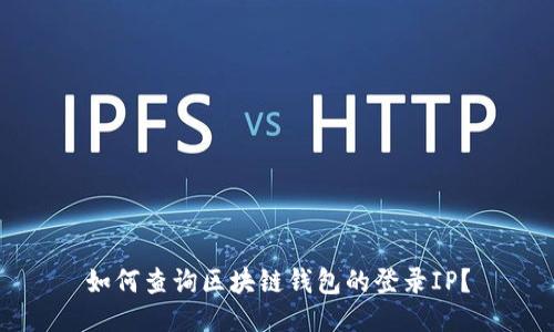 如何查询区块链钱包的登录IP？