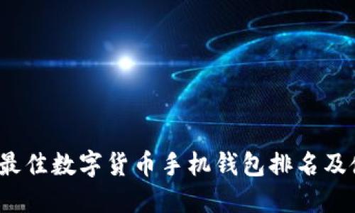 2023年最佳数字货币手机钱包排名及使用指南