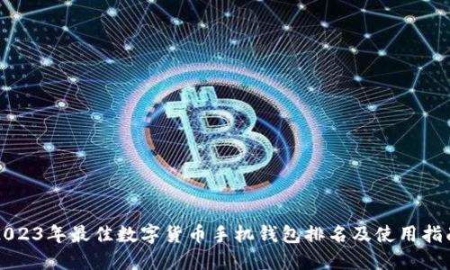 2023年最佳数字货币手机钱包排名及使用指南