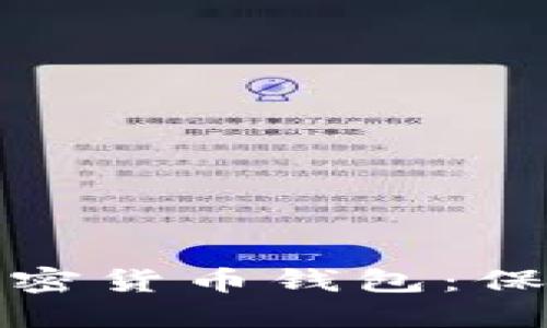 安全性最高的加密货币钱包：保护您的数字资产