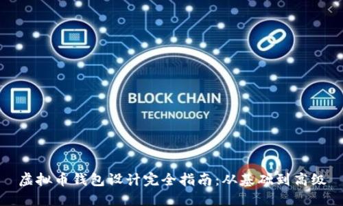 虚拟币钱包设计完全指南：从基础到高级