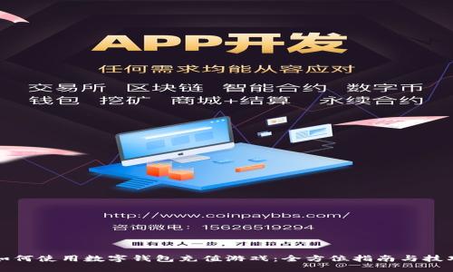 如何使用数字钱包充值游戏：全方位指南与技巧