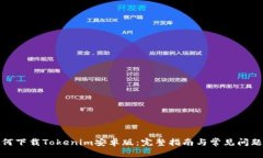 : 如何下载Tokenim安卓版：