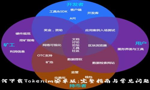 : 如何下载Tokenim安卓版：完整指南与常见问题解答