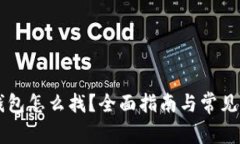 区块链钱包怎么找？全面