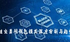 区块链交易所钱包模式深