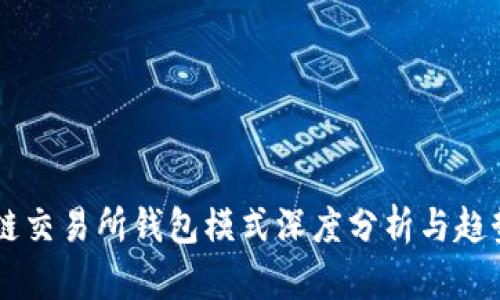 区块链交易所钱包模式深度分析与趋势展望