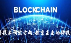 区块链软件技术研发方向
