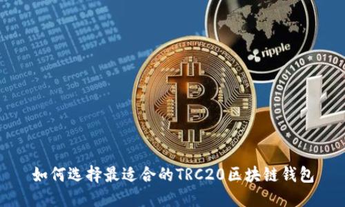 如何选择最适合的TRC20区块链钱包