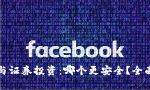 虚拟币钱包与证券投资：哪个更安全？全面分析与比较