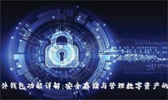 区块链硬件钱包功能详解
