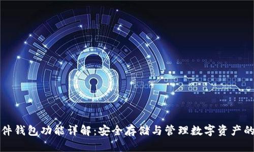 区块链硬件钱包功能详解：安全存储与管理数字资产的最佳选择