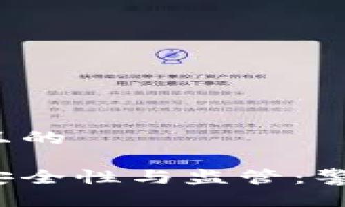 思考一个接近且的

区块链钱包的安全性与监管：警方能追踪到吗？