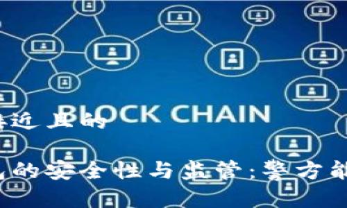 思考一个接近且的

区块链钱包的安全性与监管：警方能追踪到吗？
