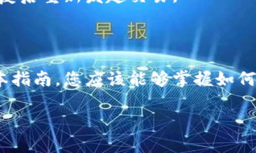 baioti如何将加密货币添加到您的钱包：完整指南/baioti

加密货币, 钱包, 添加, 交易所/guanjianci

## 内容主体大纲

1. **引言**
   - 加密货币的普及
   - 钱包的作用和重要性

2. **什么是加密货币钱包**
   - 钱包的定义
   - 不同类型的钱包

3. **如何选择合适的钱包**
   - 确定交易需求
   - 钱包的安全性
   - 兼容性与用户界面

4. **如何获取加密货币**
   - 直接购买
   - 通过交易所
   - 挖矿与其他方式

5. **将加密货币添加到钱包的步骤**
   - 创建钱包
   - 获取钱包地址
   - 从交易所提取加密货币
   - 确认交易状态

6. **如何确保交易安全**
   - 选择安全的交易所
   - 开启双重验证
   - 小额尝试和谨慎操作

7. **常见问题解答**
   - FAQ部分的六个问题及详细解答

8. **结论**
   - 总结添加加密货币到钱包的步骤
   - 强调安全性和谨慎性

---

## 1. 引言

近年来，随着比特币和其他加密货币的不断普及，越来越多的人开始关注如何使用加密货币。其中，将加密货币添加到钱包的过程是每个用户必须掌握的基本技能。一个安全、合适的钱包不仅能够保存加密货币，还可以方便用户进行日常交易。

在接下来的内容中，我们将详细介绍如何将加密货币添加到钱包的每一个步骤，并提供一些相关的建议与最佳实践。

## 2. 什么是加密货币钱包

### 钱包的定义

加密货币钱包是用于存储、发送和接收加密货币的一种工具。与传统的钱包不同，加密货币钱包并不直接保存货币，而是保存数字资产的私钥和公钥。

### 不同类型的钱包

加密货币钱包可以分为几种类型，包括软件钱包、硬件钱包和纸钱包。软件钱包可以在电脑或手机上下载使用，而硬件钱包则是专门的设备，用于安全存储您的私钥。纸钱包是将私钥和公钥打印在纸上的一种方式，虽然不容易丢失，但易于损坏。

## 3. 如何选择合适的钱包

### 确定交易需求

选择钱包时，首先需要考虑自己的交易需求。例如，如果您频繁交易，可能需要一个快速、便捷的软件钱包；而如果您主要用作长期投资，硬件钱包可能更合适。

### 钱包的安全性

安全性是选择钱包的重要因素。确保钱包提供多重认证、加密技术以及安全备份功能，能够有效帮助您保护资产。

### 兼容性与用户界面

考虑钱包的兼容性，例如支持的加密货币种类，以及其用户界面是否友好。用户友好的界面能够更方便地进行操作，适合新手用户。

## 4. 如何获取加密货币

### 直接购买

您可以通过信用卡、借记卡或其他支付方式在一些平台上直接购买加密货币。这是最简单和直接的方式。

### 通过交易所

大多数用户通过加密货币交易所获取加密货币。在交易所注册账户后，您可以用法币（如人民币、美元）购买各种加密货币。

### 挖矿与其他方式

有些用户通过挖矿参与加密货币的获取，这是通过计算机资源来维护网络安全的过程。虽然这不是每个人都能做到的，但也是一种获取加密货币的方式。

## 5. 将加密货币添加到钱包的步骤

### 创建钱包

首先，您需要下载或购买钱包。如果是软件钱包，只需在官方网站下载相应应用；若是硬件钱包，则需要从官方渠道购买并按照使用说明激活。

### 获取钱包地址

在钱包中，您会找到一个地址，这个地址是您接收加密货币的地方。请记住，这个地址是公开的，可以分享给其他人。

### 从交易所提取加密货币

在交易所购买加密货币后，您需要将其提取到您的钱包中。登录交易所账户，找到提取选项，输入您的钱包地址，并确认交易。

### 确认交易状态

交易后，您可以在区块链浏览器上查询交易状态，以确保加密货币成功进入您的钱包。通常情况下，交易会在几分钟内完成。

## 6. 如何确保交易安全

### 选择安全的交易所

选择知名的、安全的加密货币交易所进行交易。了解交易所的口碑，可以避免潜在的风险。

### 开启双重验证

在交易所和钱包中启用双重验证，这样在登录和交易时必须提供第二重身份验证，能够大大提高安全性。

### 小额尝试和谨慎操作

首次交易时，建议先进行小额交易，确保流程无误后再进行大额交易。保持谨慎的态度是非常重要的。

## 7. 常见问题解答

### 问题一：可以将任何类型的加密货币添加到任何钱包吗？

不同的钱包支持不同类型的加密货币。在选择钱包时，确保它支持您想添加的加密货币。例如，比特币钱包不一定支持以太坊。

### 问题二：如何找回丢失的钱包？

如果您的钱包丢失或被盗，务必要确保您有备份的私钥或助记词。根据钱包的类型，您可以通过这些信息找回您的资金。

### 问题三：可以在多个钱包之间转移加密货币吗？

是的，您可以在多个钱包之间转移加密货币。确保在转移时使用正确的钱包地址，避免转账错误。

### 问题四：加密货币的交易手续费是什么？

交易手续费是指转移加密货币时需支付的费用，不同的交易所和钱包费用各异。了解并比较这些费用可以帮助您节省成本。

### 问题五：钱包的安全性如何提高？

除了选择知名的钱包，还可以通过定期更新软件、设置强密码、保证设备安全等方式提高钱包的安全性。另外，定期备份您的私钥也是非常重要的。

### 问题六：为什么我的交易没有确认？

交易未确认的原因多种多样，通常是由于网络拥堵或您设置的手续费过低。尝试提高手续费，或者在网络恢复后重新发起交易。

## 8. 结论

将加密货币添加到您的钱包并不是一项复杂的任务，但它要求用户具备一定的安全意识与操作能力。通过本指南，您应该能够掌握如何选择合适的钱包和安全地将加密货币添加至钱包的各种技巧。

牢记，安全是使用加密货币的首要考虑，务必做好所有必要的保护措施，确保您的资产安全无忧。