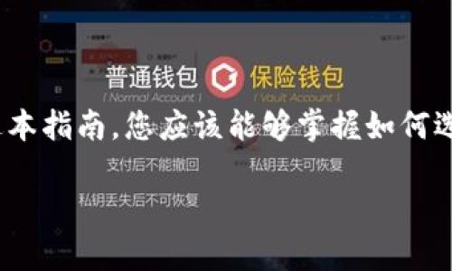 baioti如何将加密货币添加到您的钱包：完整指南/baioti

加密货币, 钱包, 添加, 交易所/guanjianci

## 内容主体大纲

1. **引言**
   - 加密货币的普及
   - 钱包的作用和重要性

2. **什么是加密货币钱包**
   - 钱包的定义
   - 不同类型的钱包

3. **如何选择合适的钱包**
   - 确定交易需求
   - 钱包的安全性
   - 兼容性与用户界面

4. **如何获取加密货币**
   - 直接购买
   - 通过交易所
   - 挖矿与其他方式

5. **将加密货币添加到钱包的步骤**
   - 创建钱包
   - 获取钱包地址
   - 从交易所提取加密货币
   - 确认交易状态

6. **如何确保交易安全**
   - 选择安全的交易所
   - 开启双重验证
   - 小额尝试和谨慎操作

7. **常见问题解答**
   - FAQ部分的六个问题及详细解答

8. **结论**
   - 总结添加加密货币到钱包的步骤
   - 强调安全性和谨慎性

---

## 1. 引言

近年来，随着比特币和其他加密货币的不断普及，越来越多的人开始关注如何使用加密货币。其中，将加密货币添加到钱包的过程是每个用户必须掌握的基本技能。一个安全、合适的钱包不仅能够保存加密货币，还可以方便用户进行日常交易。

在接下来的内容中，我们将详细介绍如何将加密货币添加到钱包的每一个步骤，并提供一些相关的建议与最佳实践。

## 2. 什么是加密货币钱包

### 钱包的定义

加密货币钱包是用于存储、发送和接收加密货币的一种工具。与传统的钱包不同，加密货币钱包并不直接保存货币，而是保存数字资产的私钥和公钥。

### 不同类型的钱包

加密货币钱包可以分为几种类型，包括软件钱包、硬件钱包和纸钱包。软件钱包可以在电脑或手机上下载使用，而硬件钱包则是专门的设备，用于安全存储您的私钥。纸钱包是将私钥和公钥打印在纸上的一种方式，虽然不容易丢失，但易于损坏。

## 3. 如何选择合适的钱包

### 确定交易需求

选择钱包时，首先需要考虑自己的交易需求。例如，如果您频繁交易，可能需要一个快速、便捷的软件钱包；而如果您主要用作长期投资，硬件钱包可能更合适。

### 钱包的安全性

安全性是选择钱包的重要因素。确保钱包提供多重认证、加密技术以及安全备份功能，能够有效帮助您保护资产。

### 兼容性与用户界面

考虑钱包的兼容性，例如支持的加密货币种类，以及其用户界面是否友好。用户友好的界面能够更方便地进行操作，适合新手用户。

## 4. 如何获取加密货币

### 直接购买

您可以通过信用卡、借记卡或其他支付方式在一些平台上直接购买加密货币。这是最简单和直接的方式。

### 通过交易所

大多数用户通过加密货币交易所获取加密货币。在交易所注册账户后，您可以用法币（如人民币、美元）购买各种加密货币。

### 挖矿与其他方式

有些用户通过挖矿参与加密货币的获取，这是通过计算机资源来维护网络安全的过程。虽然这不是每个人都能做到的，但也是一种获取加密货币的方式。

## 5. 将加密货币添加到钱包的步骤

### 创建钱包

首先，您需要下载或购买钱包。如果是软件钱包，只需在官方网站下载相应应用；若是硬件钱包，则需要从官方渠道购买并按照使用说明激活。

### 获取钱包地址

在钱包中，您会找到一个地址，这个地址是您接收加密货币的地方。请记住，这个地址是公开的，可以分享给其他人。

### 从交易所提取加密货币

在交易所购买加密货币后，您需要将其提取到您的钱包中。登录交易所账户，找到提取选项，输入您的钱包地址，并确认交易。

### 确认交易状态

交易后，您可以在区块链浏览器上查询交易状态，以确保加密货币成功进入您的钱包。通常情况下，交易会在几分钟内完成。

## 6. 如何确保交易安全

### 选择安全的交易所

选择知名的、安全的加密货币交易所进行交易。了解交易所的口碑，可以避免潜在的风险。

### 开启双重验证

在交易所和钱包中启用双重验证，这样在登录和交易时必须提供第二重身份验证，能够大大提高安全性。

### 小额尝试和谨慎操作

首次交易时，建议先进行小额交易，确保流程无误后再进行大额交易。保持谨慎的态度是非常重要的。

## 7. 常见问题解答

### 问题一：可以将任何类型的加密货币添加到任何钱包吗？

不同的钱包支持不同类型的加密货币。在选择钱包时，确保它支持您想添加的加密货币。例如，比特币钱包不一定支持以太坊。

### 问题二：如何找回丢失的钱包？

如果您的钱包丢失或被盗，务必要确保您有备份的私钥或助记词。根据钱包的类型，您可以通过这些信息找回您的资金。

### 问题三：可以在多个钱包之间转移加密货币吗？

是的，您可以在多个钱包之间转移加密货币。确保在转移时使用正确的钱包地址，避免转账错误。

### 问题四：加密货币的交易手续费是什么？

交易手续费是指转移加密货币时需支付的费用，不同的交易所和钱包费用各异。了解并比较这些费用可以帮助您节省成本。

### 问题五：钱包的安全性如何提高？

除了选择知名的钱包，还可以通过定期更新软件、设置强密码、保证设备安全等方式提高钱包的安全性。另外，定期备份您的私钥也是非常重要的。

### 问题六：为什么我的交易没有确认？

交易未确认的原因多种多样，通常是由于网络拥堵或您设置的手续费过低。尝试提高手续费，或者在网络恢复后重新发起交易。

## 8. 结论

将加密货币添加到您的钱包并不是一项复杂的任务，但它要求用户具备一定的安全意识与操作能力。通过本指南，您应该能够掌握如何选择合适的钱包和安全地将加密货币添加至钱包的各种技巧。

牢记，安全是使用加密货币的首要考虑，务必做好所有必要的保护措施，确保您的资产安全无忧。