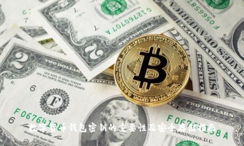 数字货币钱包密钥的重要性及安全存储指南