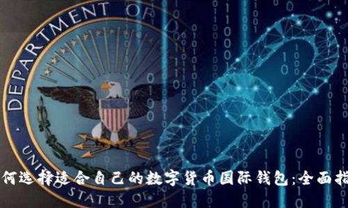 如何选择适合自己的数字货币国际钱包：全面指南
