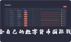 如何选择适合自己的数字
