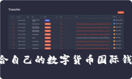 如何选择适合自己的数字货币国际钱包：全面指南