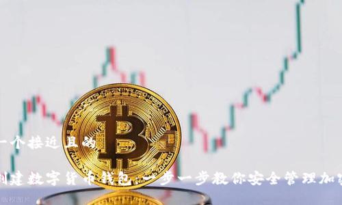 思考一个接近且的

如何创建数字货币钱包：一步一步教你安全管理加密资产