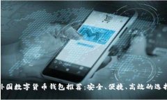 外国数字货币钱包推荐：
