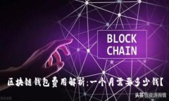 区块链钱包费用解析：一