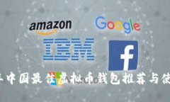 2023年中国最佳虚拟币钱包