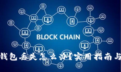 数字货币钱包丢失怎么办？实用指南与应对策略