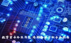 数字货币冷热钱包：选择