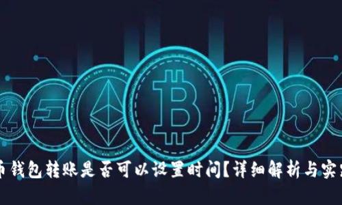 虚拟币钱包转账是否可以设置时间？详细解析与实践指南