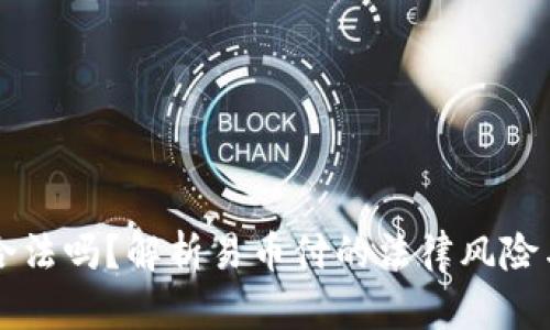 易币付合法吗？解析易币付的法律风险与合规性