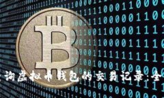 如何查询虚拟币钱包的交