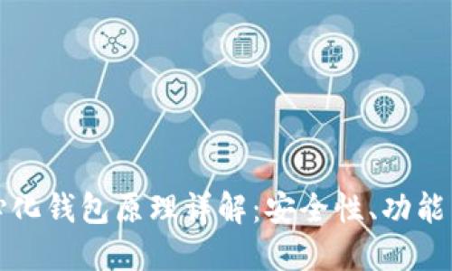 区块链中心化钱包原理详解：安全性、功能与发展趋势