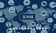 区块链钱包的组成及成员