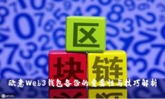 欧意Web3钱包备份的重要性