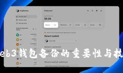 欧意Web3钱包备份的重要性与技巧解析