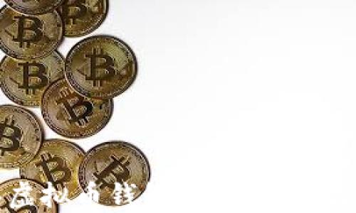 
如何购买虚拟币钱包：完整指南与实用技巧