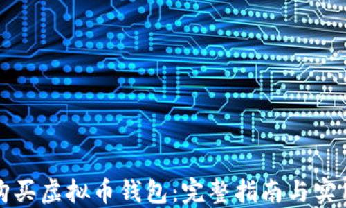 
如何购买虚拟币钱包：完整指南与实用技巧