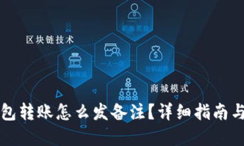 区块链钱包转账怎么发备注？详细指南与实用技巧