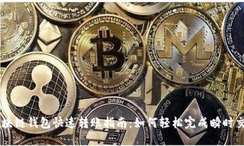 区块链钱包快速转账指南：如何轻松完成瞬时交易