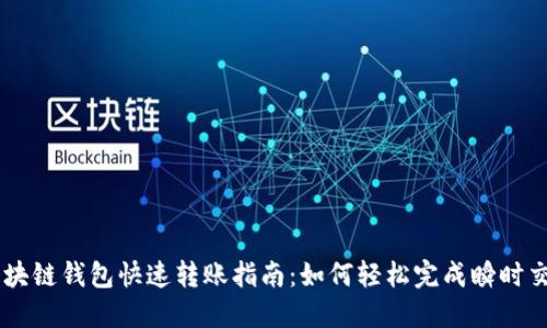 区块链钱包快速转账指南：如何轻松完成瞬时交易