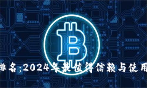 区块链ALS钱包排名：2024年最值得信赖与使用的数字货币钱包
