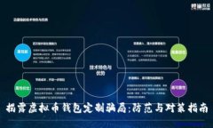 揭露虚拟币钱包定制骗局