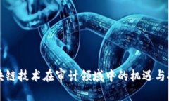 区块链技术在审计领域中